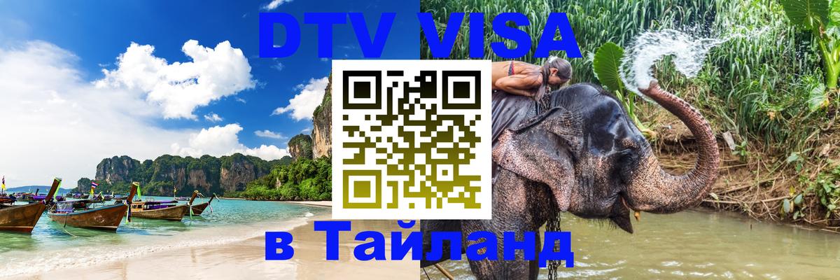 Сколько стоит виза DTV в Тайланд 