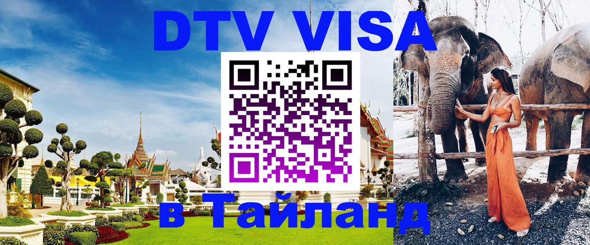 DTV (ДТВ) visa Таиланд 